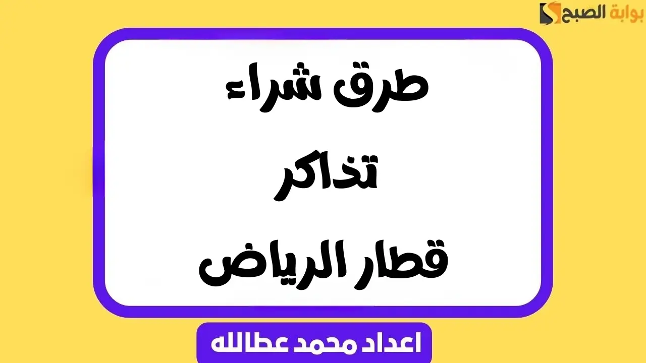 طرق شراء تذاكر قطار الرياض 2025 | أكثر من طريقة