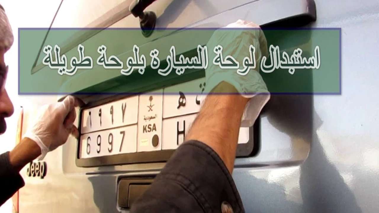طريقة استبدال لوحة السيارة بلوحة طويلة في السعودية 1446 عبر أبشر