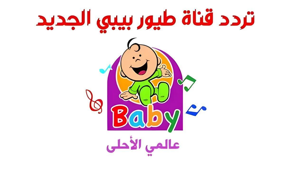 أفضل قناة للأطفال.. تحديث تردد قناة طيور الجنة بيبي لعام 2024 بكل سهولة
