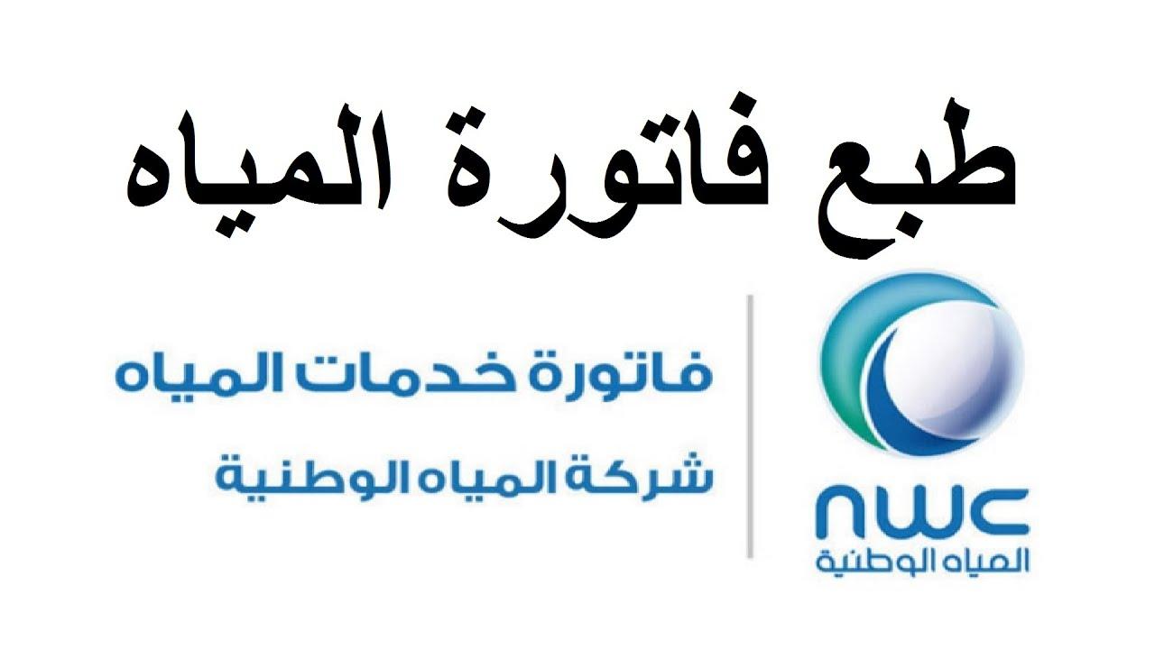  طريقة الاستعلام عن فاتورة المياه برقم الحساب بالتفصيل وأهم الخدمات التي تقدمها شركة