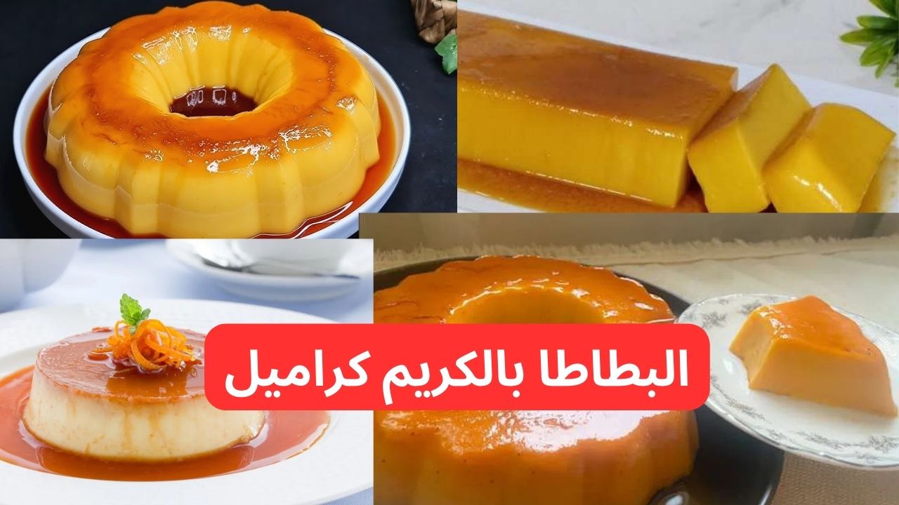 “تحلية الشتاء اللذيذة بطعم خيالي وخطوات بسيطة”.. طريقة تحضير البطاطا بالكريم كراميل في 5 خطوات بس!