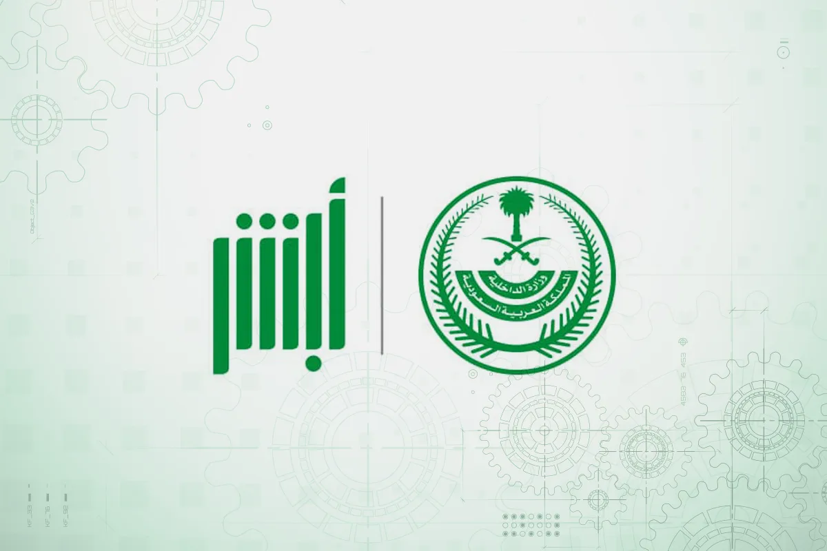 طريقة الاستعلام عن بلاغ هروب عبر ابشر 1446 وكيفية تقديم البلاغ