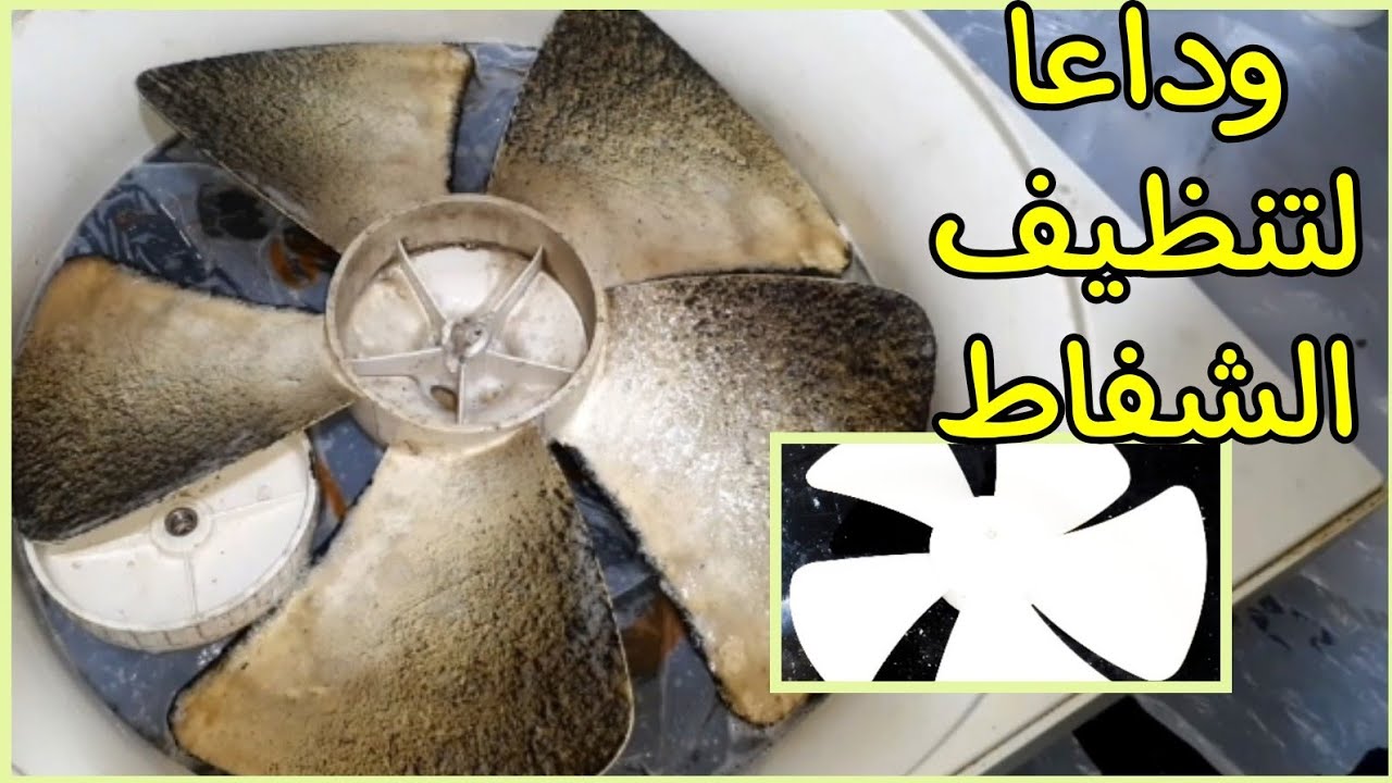 وداعًا للمعاناة.. تنظيف الشفاط من الزيوت الصعبة حتي لو بقالها سنين وفي أقل وقت هيرجع جديد