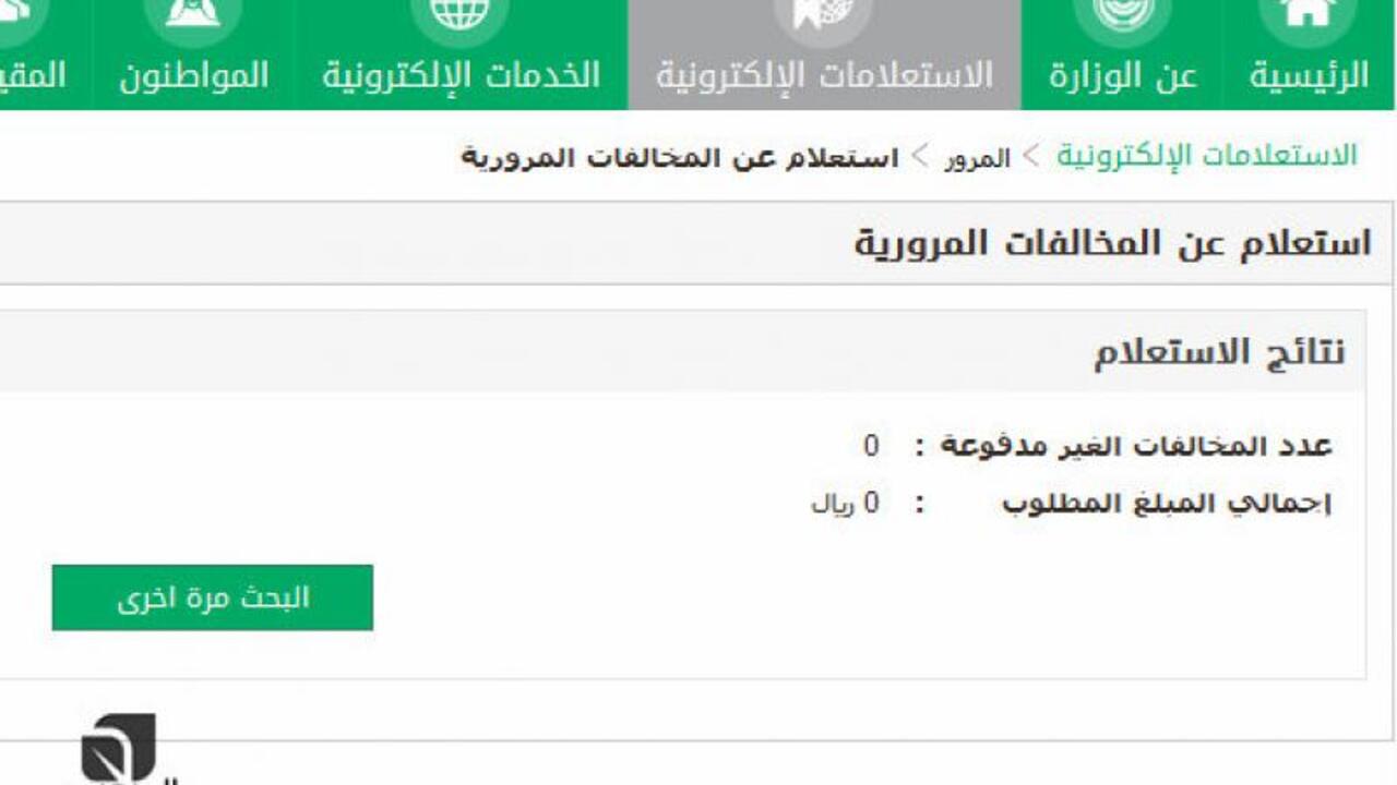 طريقة سداد المخالفات المرورية من خلال منصة أبشر