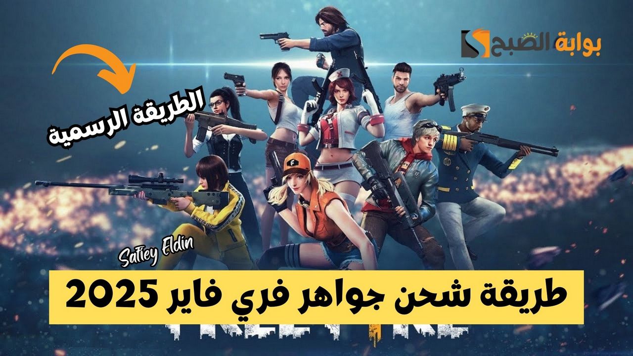 موثوقة وآمنة 100%.. طريقة شحن جواهر فري فاير 2025 عبر موقع جارينا الرسمي