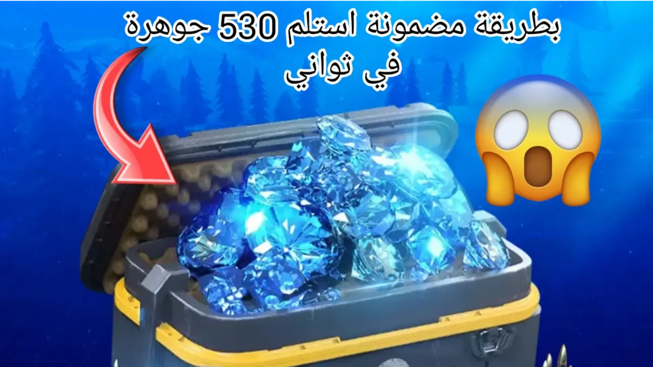 “بسرعة وبضغطة زر” استلم 530 جوهرة من خلال طريقة شحن جواهر فري فاير 2025 Free Fire diamonds بشكل رسمي لشراء العتاد وتدمير خصومك