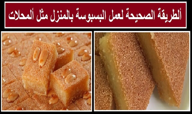 البسبوسة بجوز الهند المرملة.. اعمليها في البيت واستمتعي بمذاقها الرائع زي الجاهزة من الحلواني