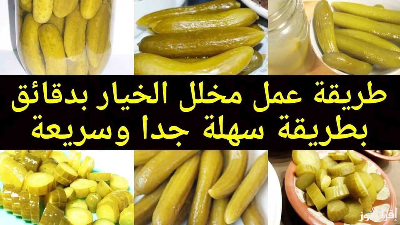 طريقة عمل الخيار المخلل السريع مقرمش ولذيذ أحلي من الجاهز بخطوات سريعة