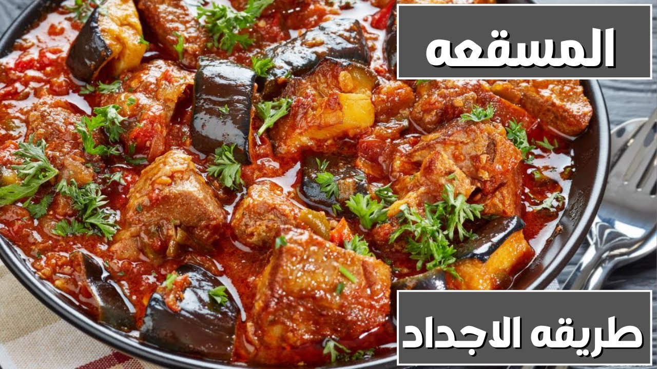 طريقة عمل المسقعة الاقتصادية بطعم خرافي أحلى من المطاعم وانسي طريقتك التقليدية