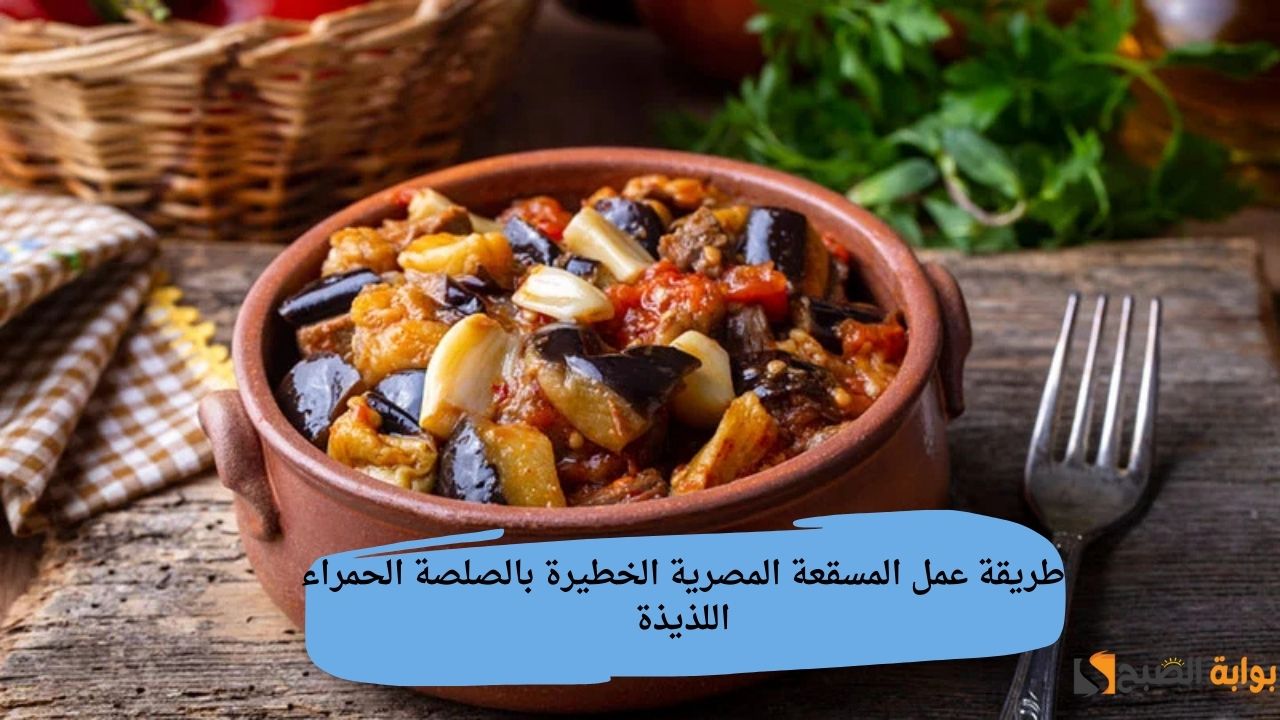 بدون لحمة مفرومة.. طريقة عمل المسقعة المصرية الخطيرة بالصلصة الحمراء اللذيذة