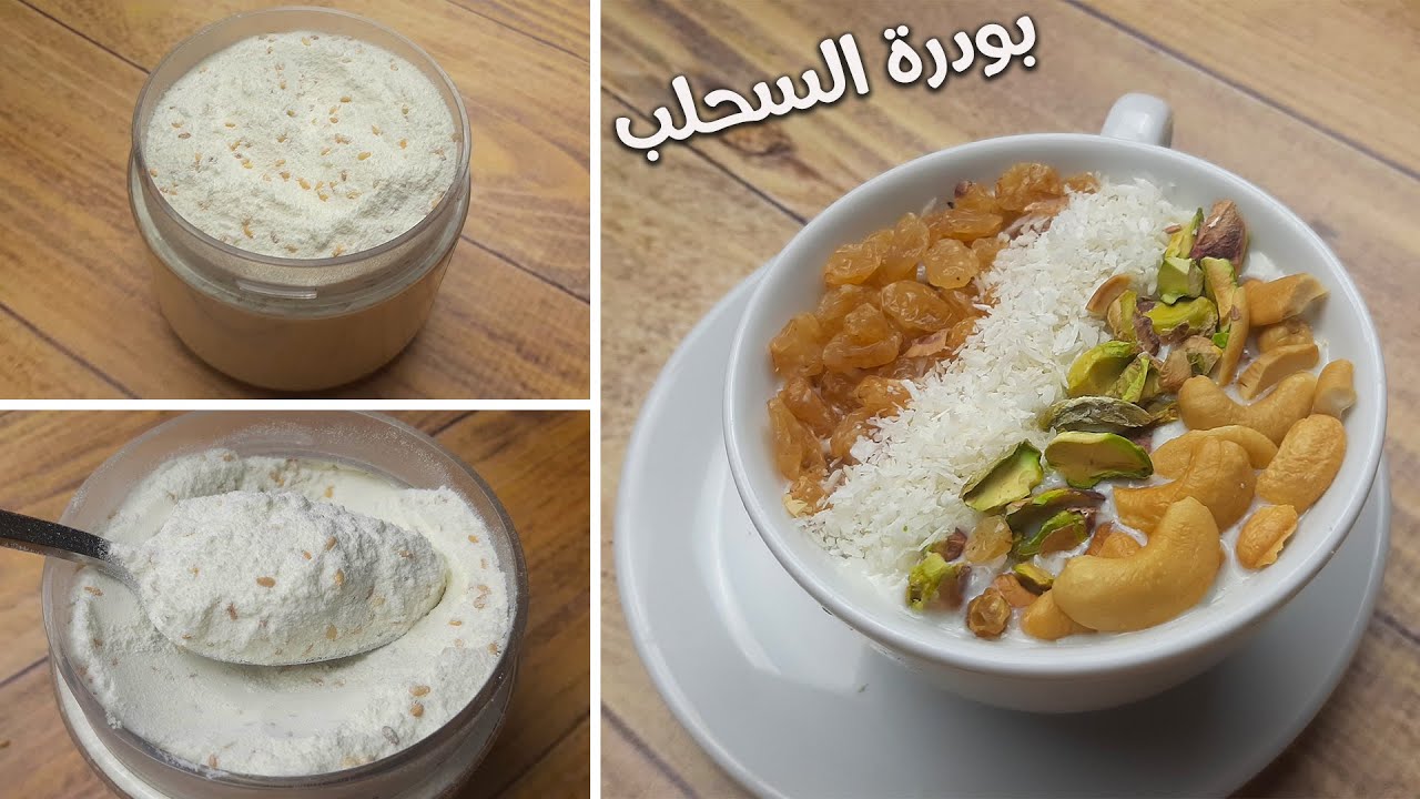 طريقة عمل بودرة السحلب أحلي من الجاهز ألذ مشروب شتوي.. ونصائح لتخزينها