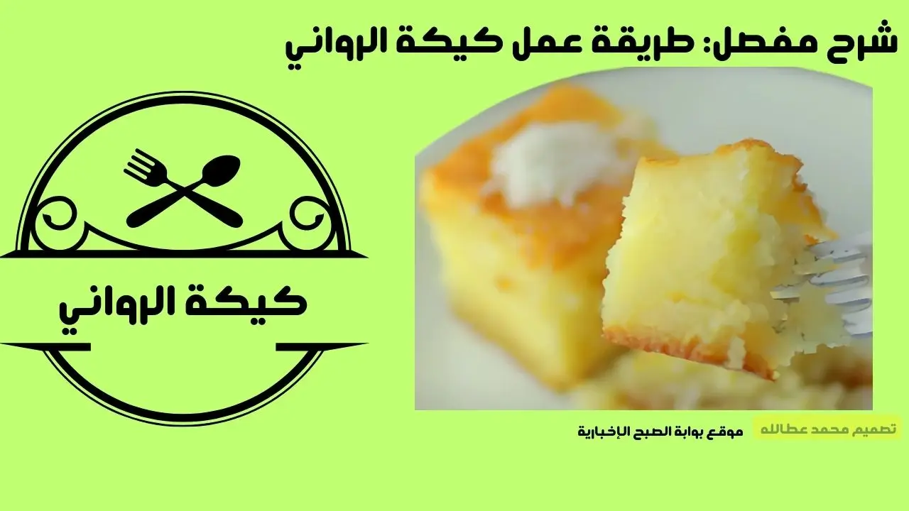 شرح مفصل: طريقة عمل كيكة الرواني