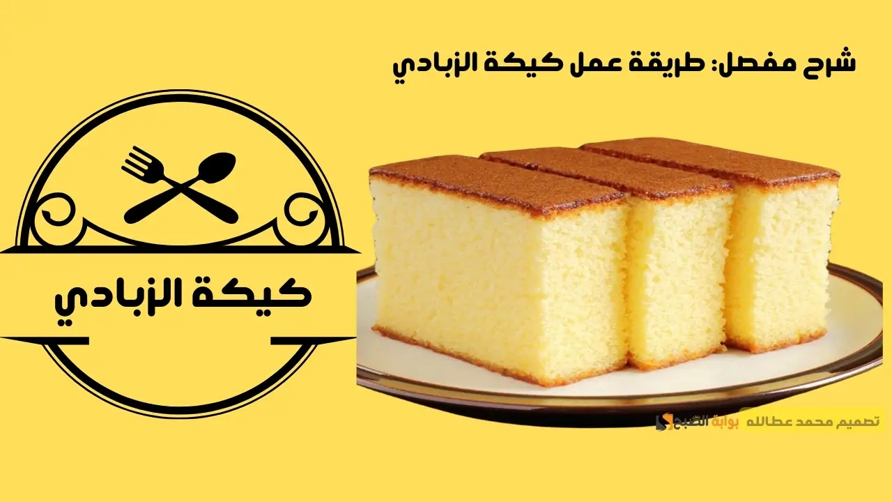 شرح مفصل: طريقة عمل كيكة الزبادي
