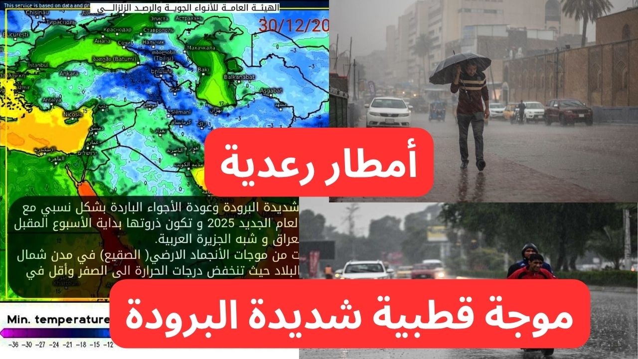 عاجل الأرصاد تحذر من موجة قطبية شديدة البرودة “وأمطار رعدية” وثلوج وغيوم تحذير شديد اللهجة.. طقس العراق