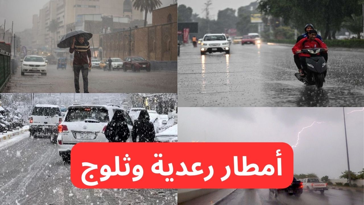 طقس العراق.. الأرصاد تحذر من أمطار رعدية وثلوج وضباب وانخفاض في درجات الحرارة وتحذر من طقس خطر!