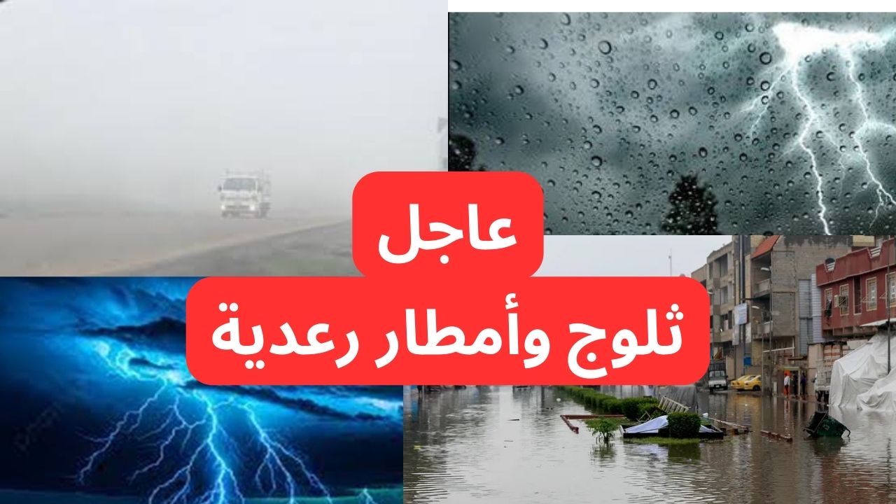 عاجل تحذيرات شديدة اللهجة من “أمطار رعدية وثلوج وتصاعد للغبار” من الأرصاد.. اعرف التفاصيل