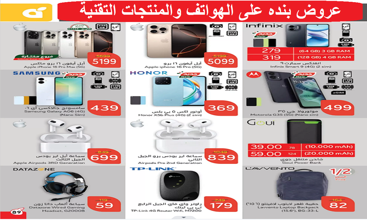 منها هاتف أبل آيفون 16 برو.. عروض بنده الرائعة على الهواتف والمنتجات التقنية والإكسسوارات حتى الثلاثاء