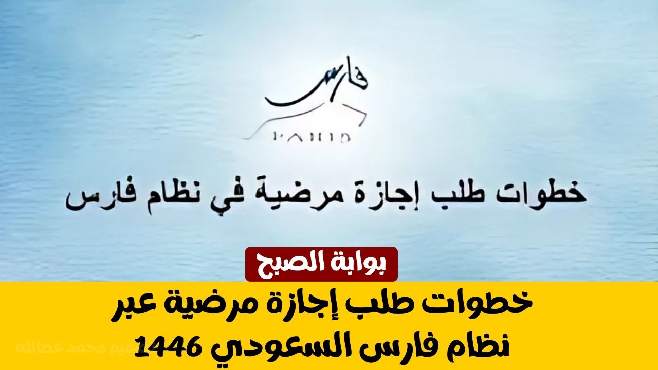 خطوات طلب إجازة مرضية عبر نظام فارس السعودي 1446