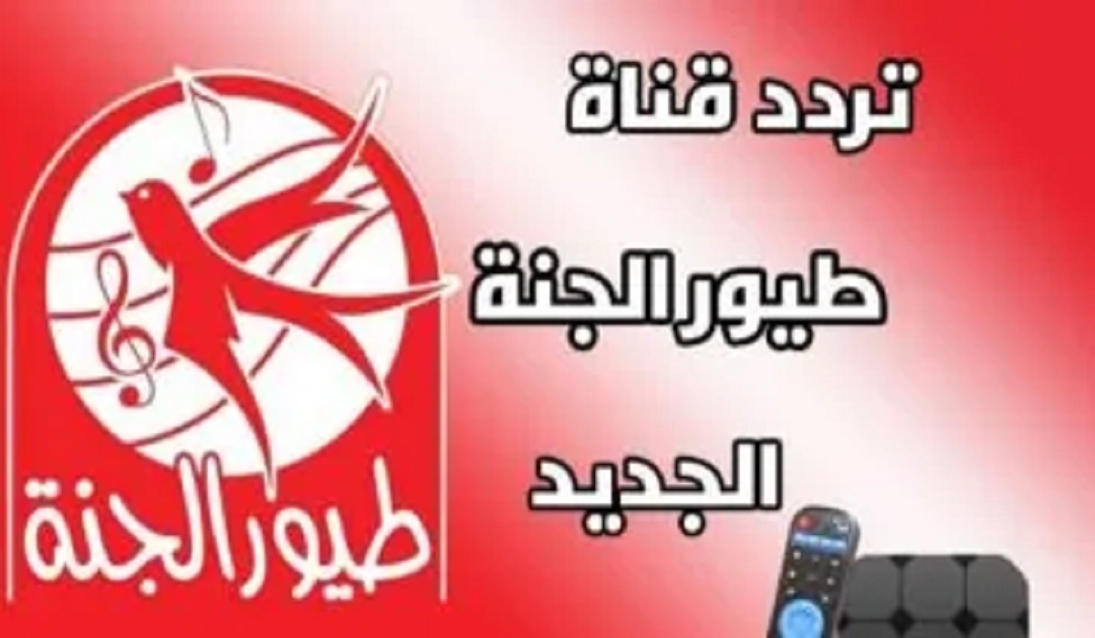شغلها لأولادك بالمجان ” toyor al janah ”تردد قناة طيور الجنة 2024 علي النايل والعرب سات بجودة HD