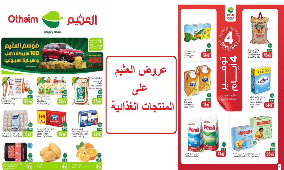 اغتنموا الفرصة.. أقوى عروض العثيم على اللحوم والدواجن والزيوت والحبوب الغذائية لفترة محدودة