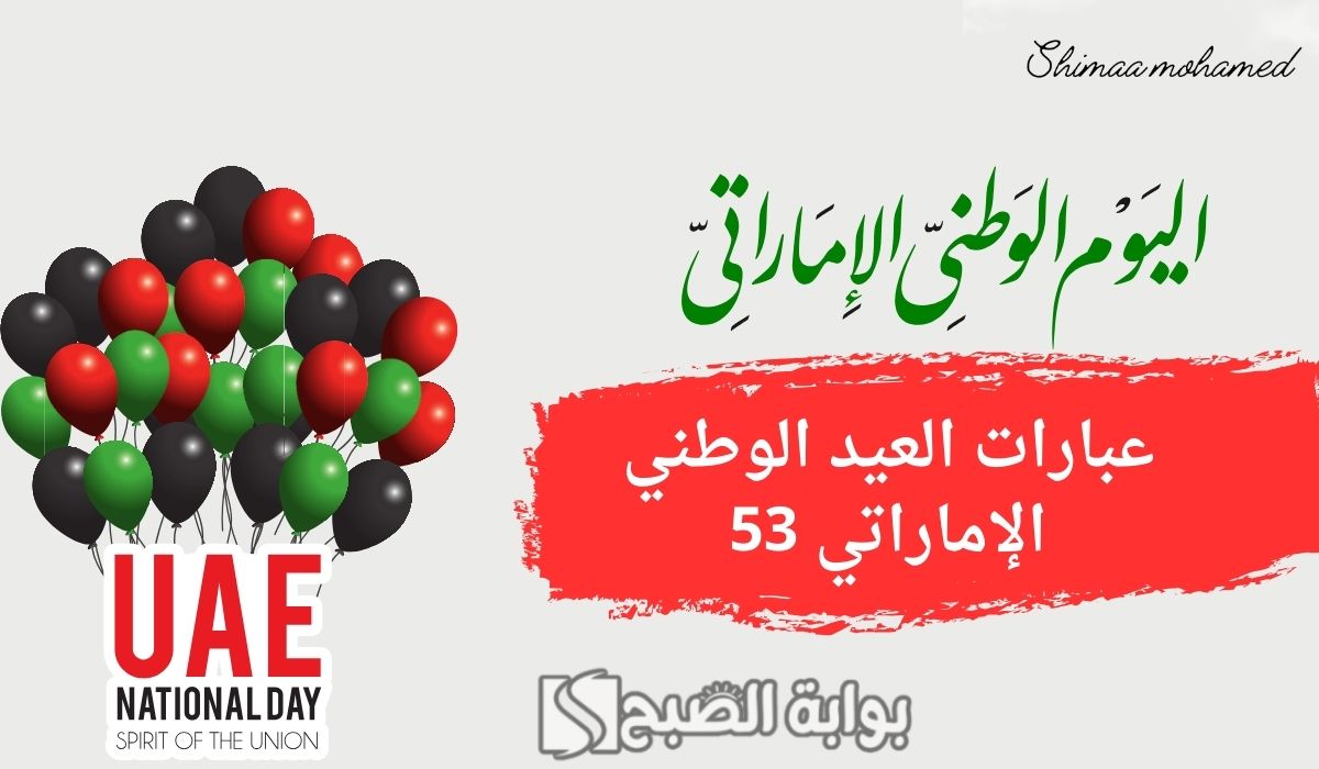 أجمل صور وعبارات عن العيد الوطني الاماراتي 2024.. uae national day 53