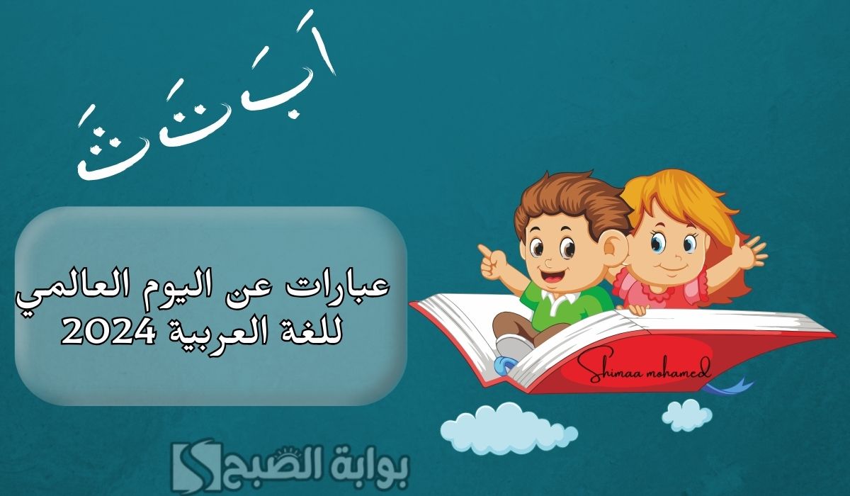 أجمل صور وعبارات عن اليوم العالمي للغة العربية 2024.. لغتنا العربية لغة الجمال والتفرد