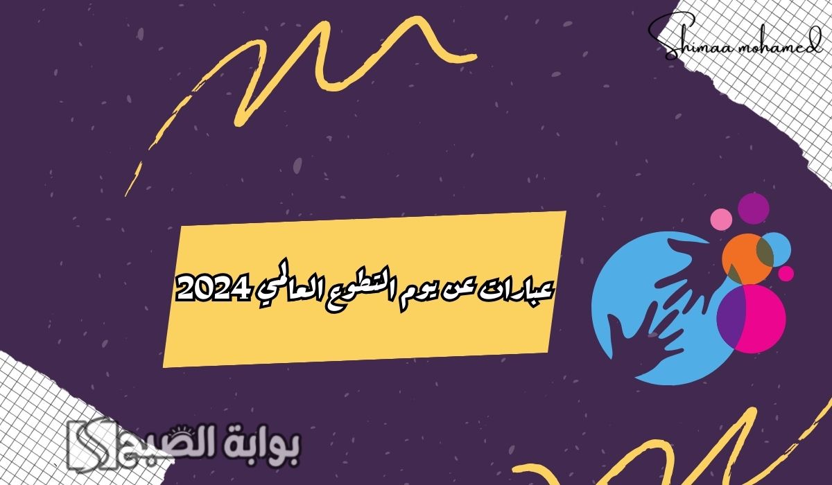 اجمل صور وعبارات عن يوم التطوع العالمي 2024.. وشعار اليوم العالمي للتطوع