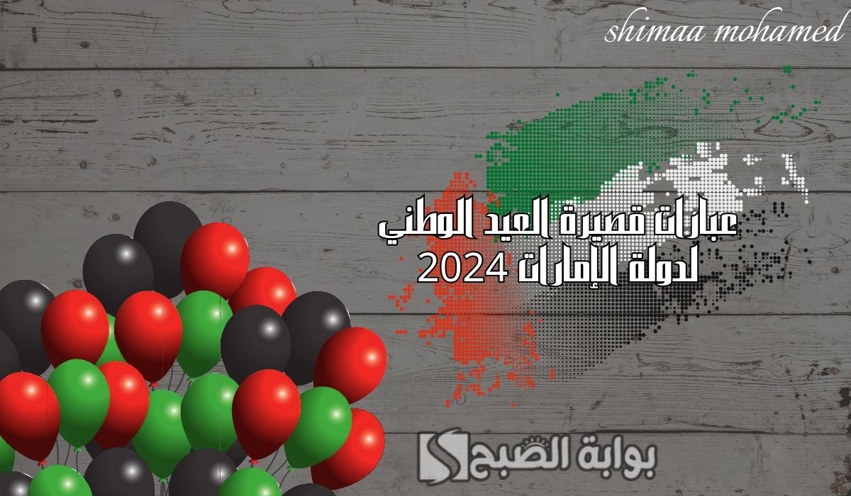 عبارات قصيرة عن العيد الوطني لدولة الإمارات 2024.. كل عام ودولة الامارات بخير