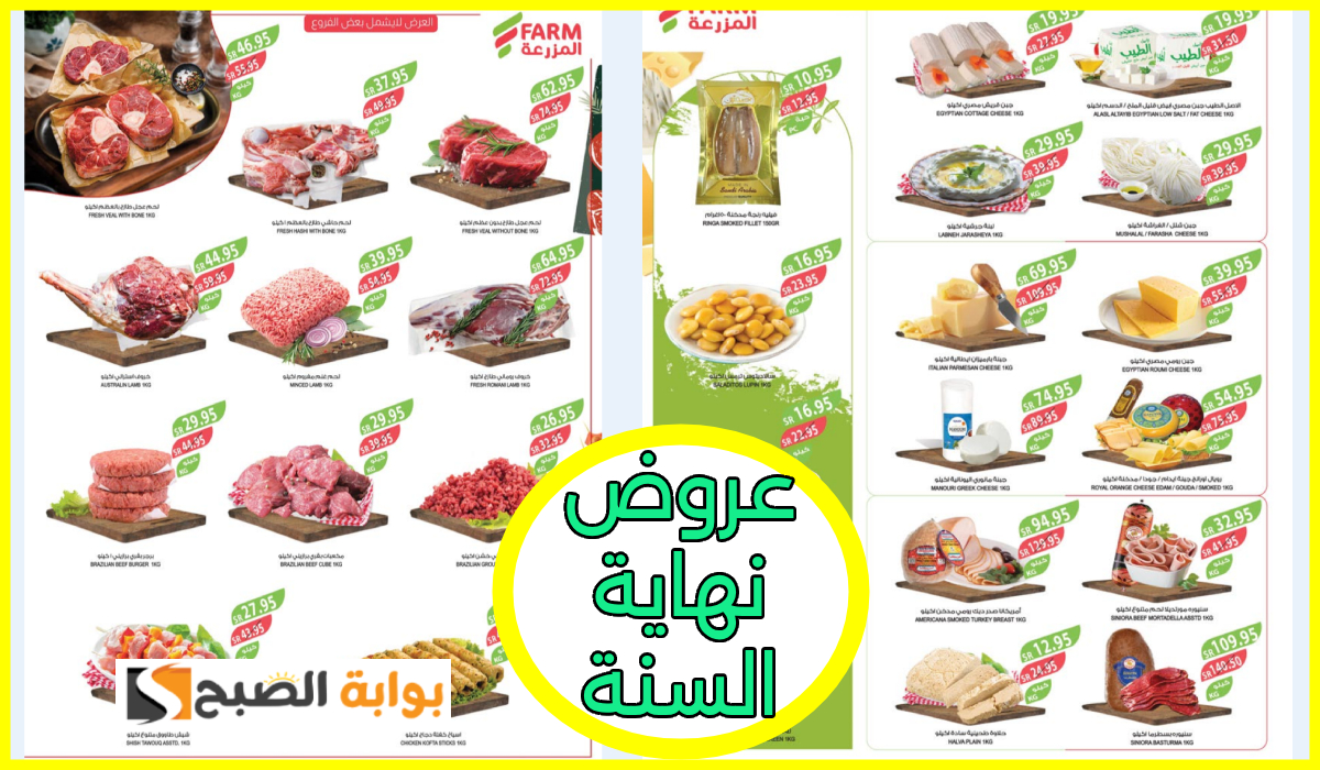 أقوى عروض أسواق المزرعة على منتجات الألبان والمواد الغذائية حتى 31-12-2024