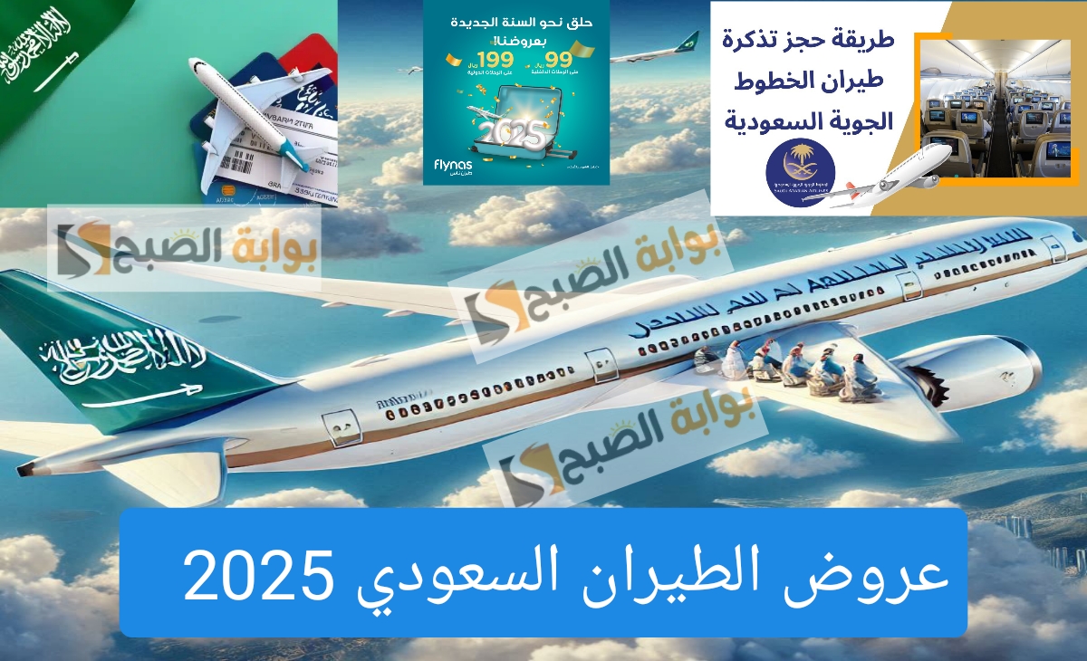 أقوي عروض الطيران السعودي 2025 أسعار تذاكر الرحلات الجوية جميع المدن السعودية