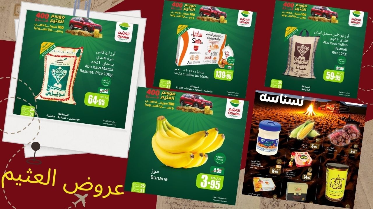 مع عروض العثيم الجديدة خصومات وذهب وسيارات.. وين تروح والتوفير مع العثيم ماله مثيل