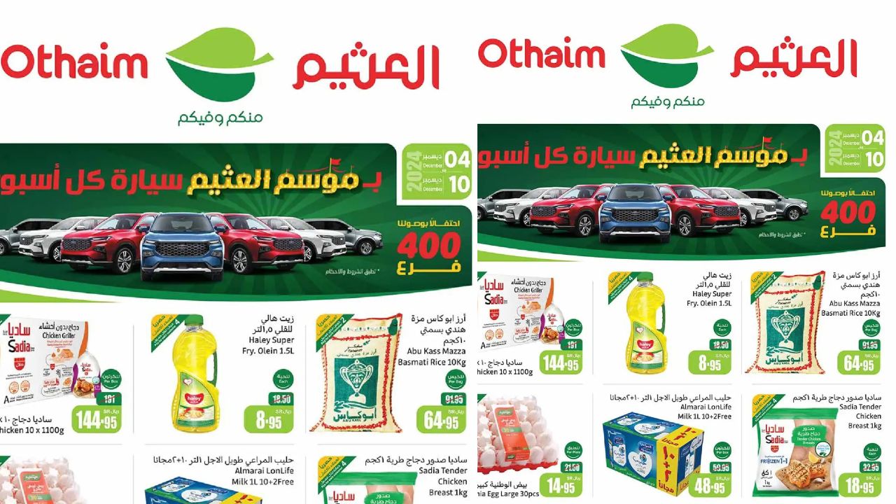 استمتع بأفضل المنتجات والأسعار بعروض العثيم السعودية ولا تدع الفرصة تفوتك لتجربة الأفضل من 4 حتى 10 ديسمبر 2024