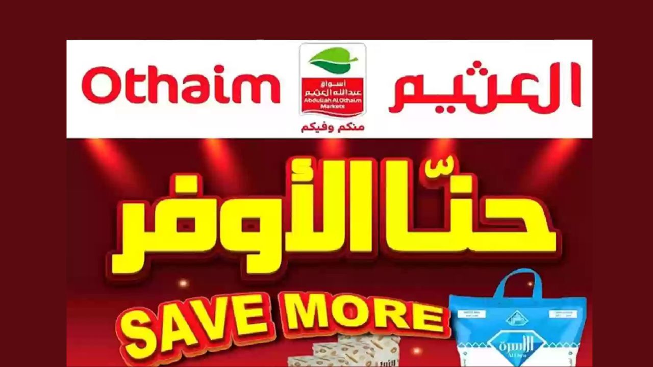 فرصة رهيبة .. العثيم يطلق باقة من الخصومات والتخفيضات على مختلف المنتجات في نهاية العام