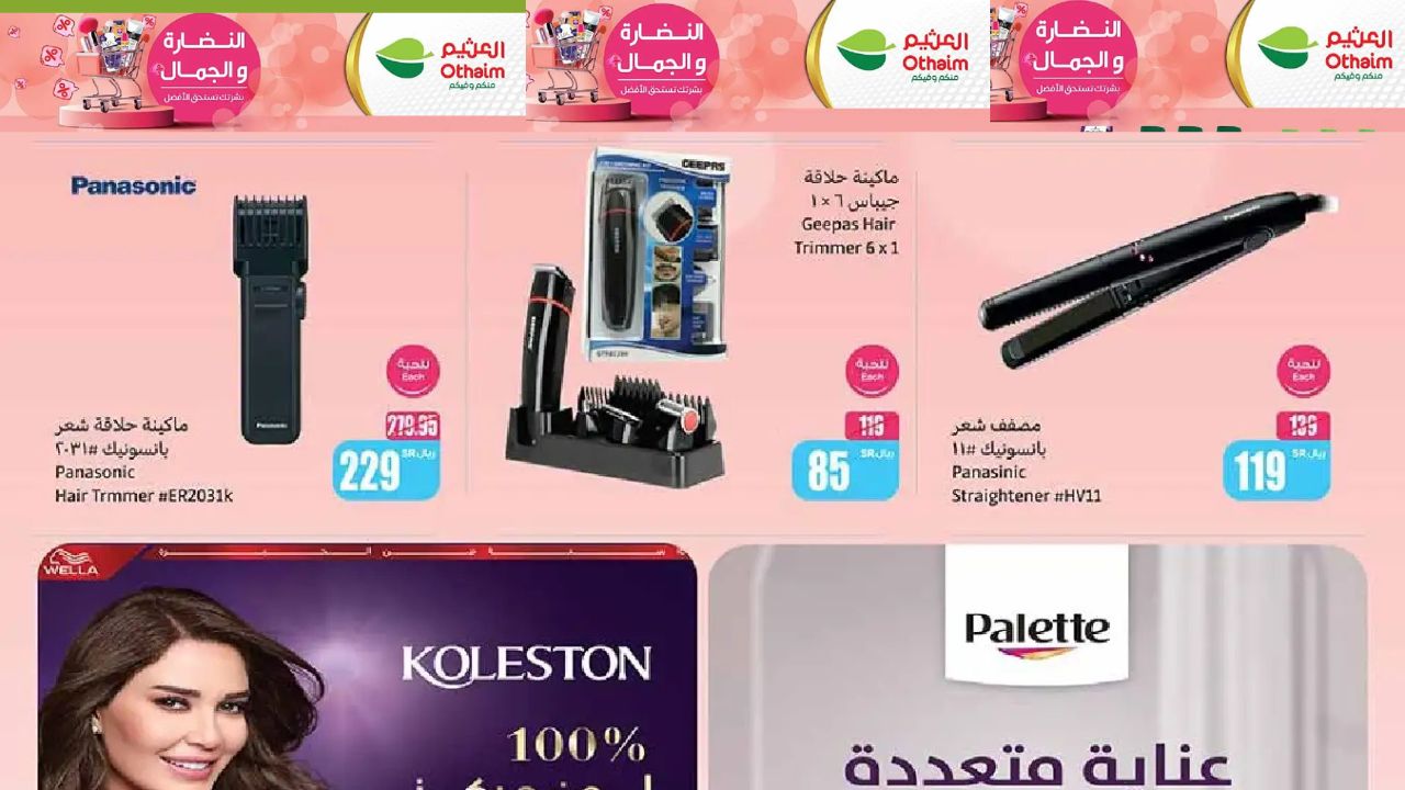 فرصة لا تعوض .. تخفيضات مذهلة على منتجات العناية بالشعر والبشرة الآن بالعثيم السعودية حتى 7 يناير 2025