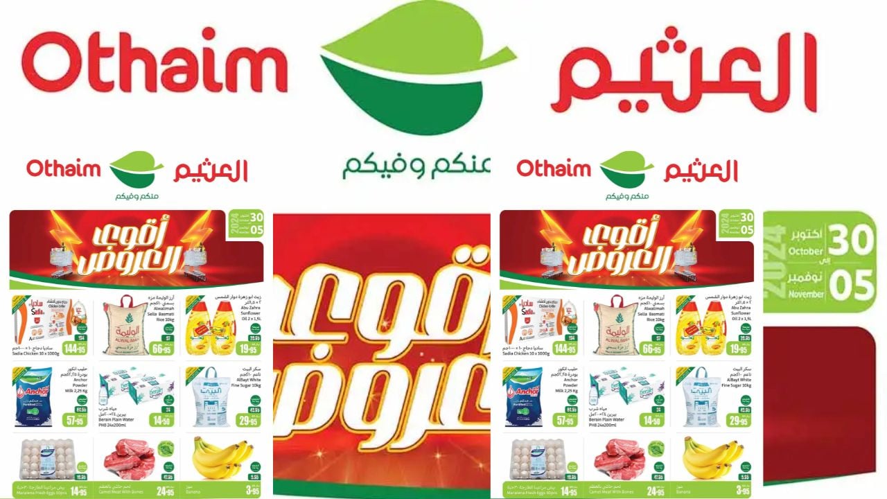 احدث عروض العثيم السعودية انتهز الفرصة وأحصل على العروض الآن حتى 3 ديسمبر