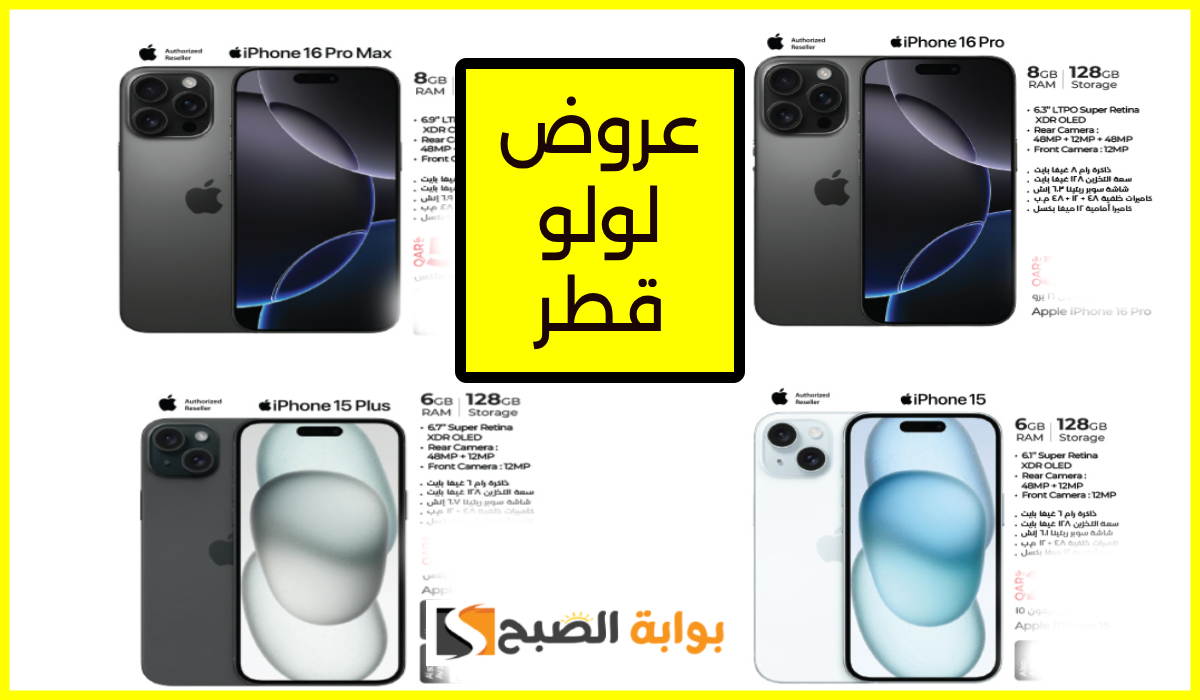 أقوى عروض جوالات iphone من لولو هايبر قطر حتى 3 يناير 2025