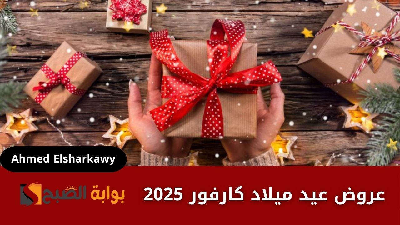 عروض عيد ميلاد كارفور 2025 على الأجهزة الكهربائية والإلكترونيات بأسعار مخفضة في كل فروعه