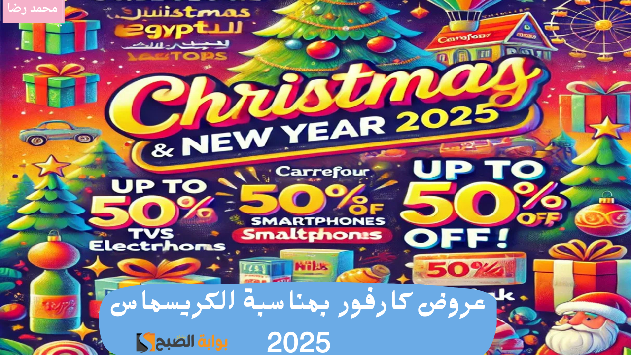 “اغتنم الفرصة”.. عروض كارفور مصر بمناسبه العام الجديد 2025 ورأس السنة