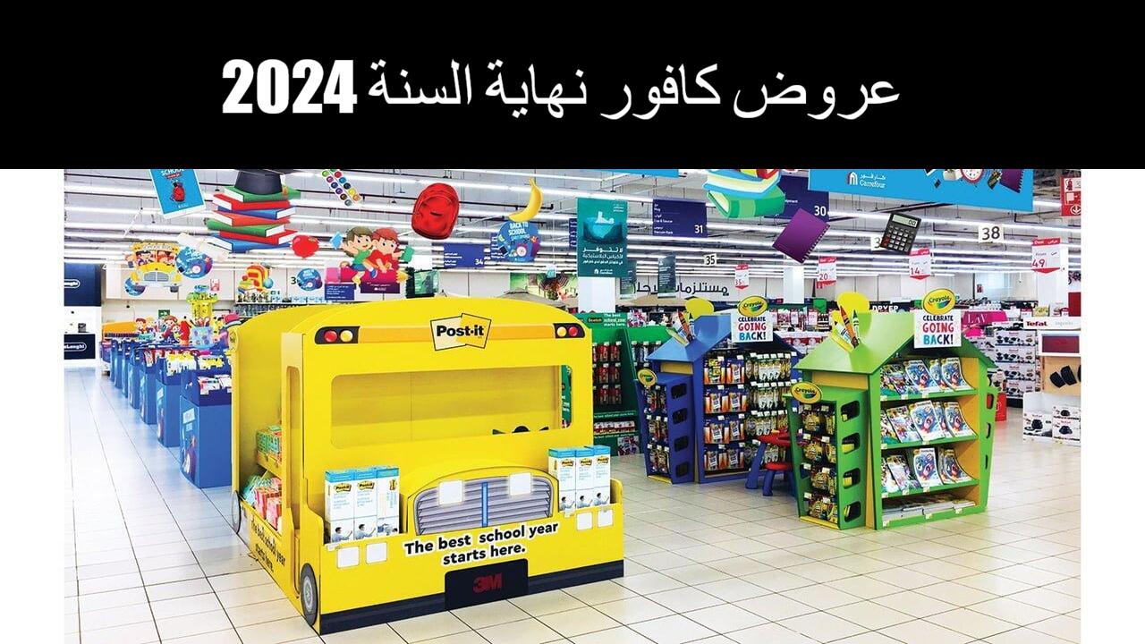 “احتفالات كبيرة” عروض كافور نهاية السنة 2024 على العديد من المنتجات.. بادر بالشراء