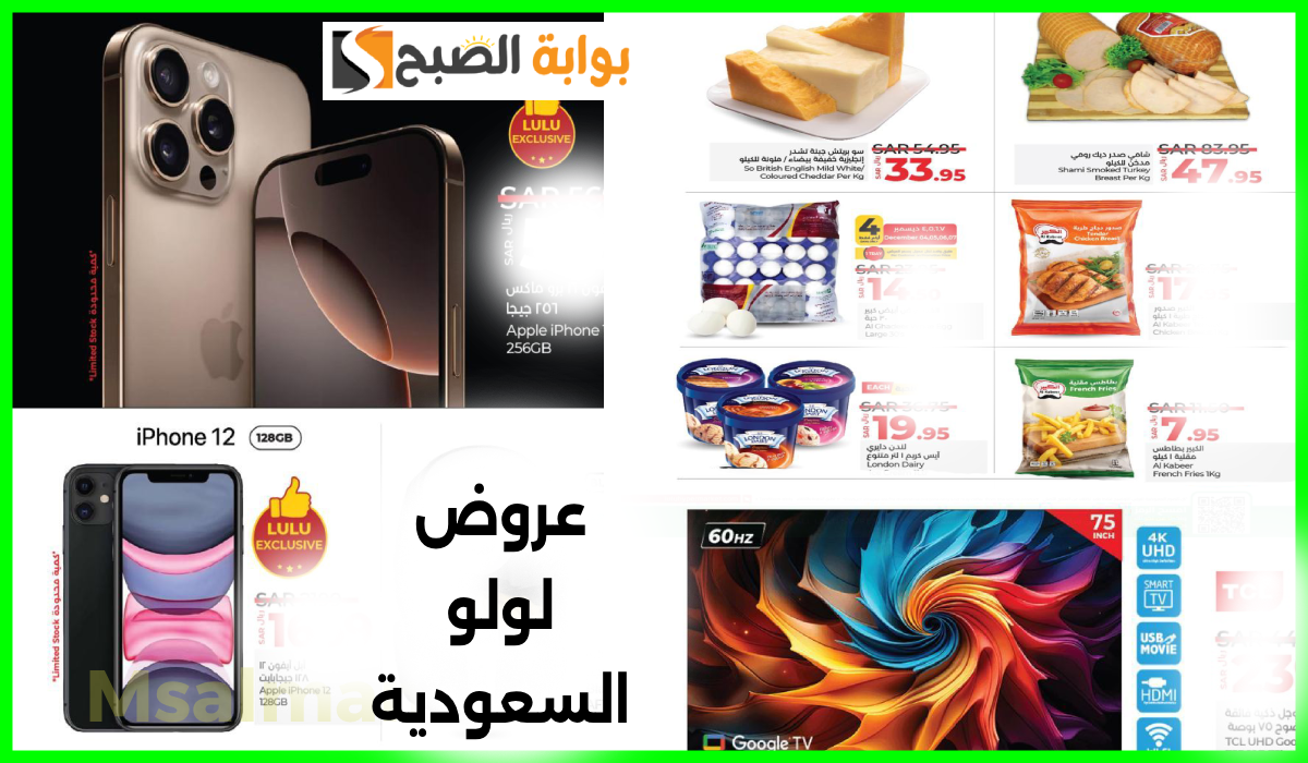 أقوى عروض لولو السعودية على جوالات iphone والشاشات والمواد الغذائية حتى 10-12-2024