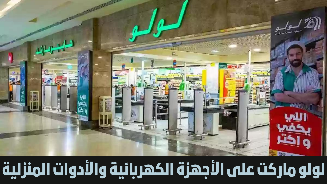فرص لا تفوت لراغبي الشراء بأسعار مميزة .. عروض وخصومات لولو هايبر ماركت عمان على مختلف الأجهزة الكهربائية والهواتف 