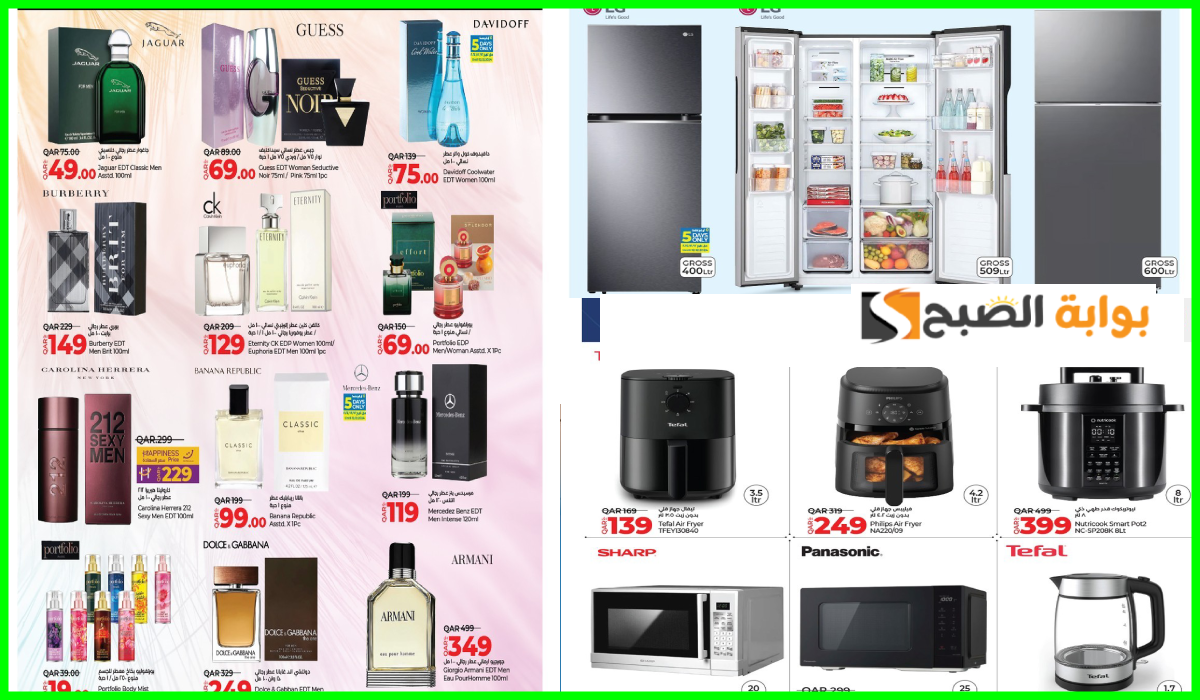 أقوى عروض العطور والأجهزة المنزلية بأفضل الأسعار من لولو هايبر قطر حتى 21-12-2024