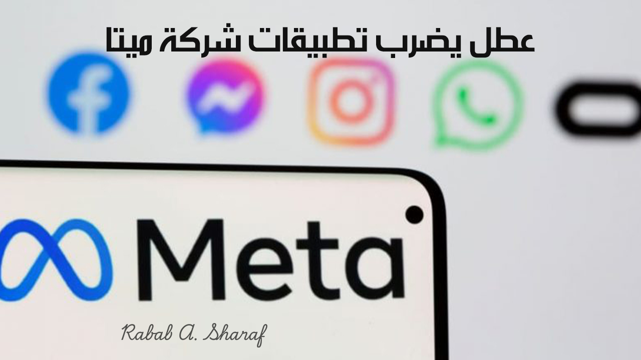 عطل يضرب تطبيقات شركة ميتا (فيسبوك وانستغرام وواتساب) اليوم الأربعاء 11 ديسمبر 2024