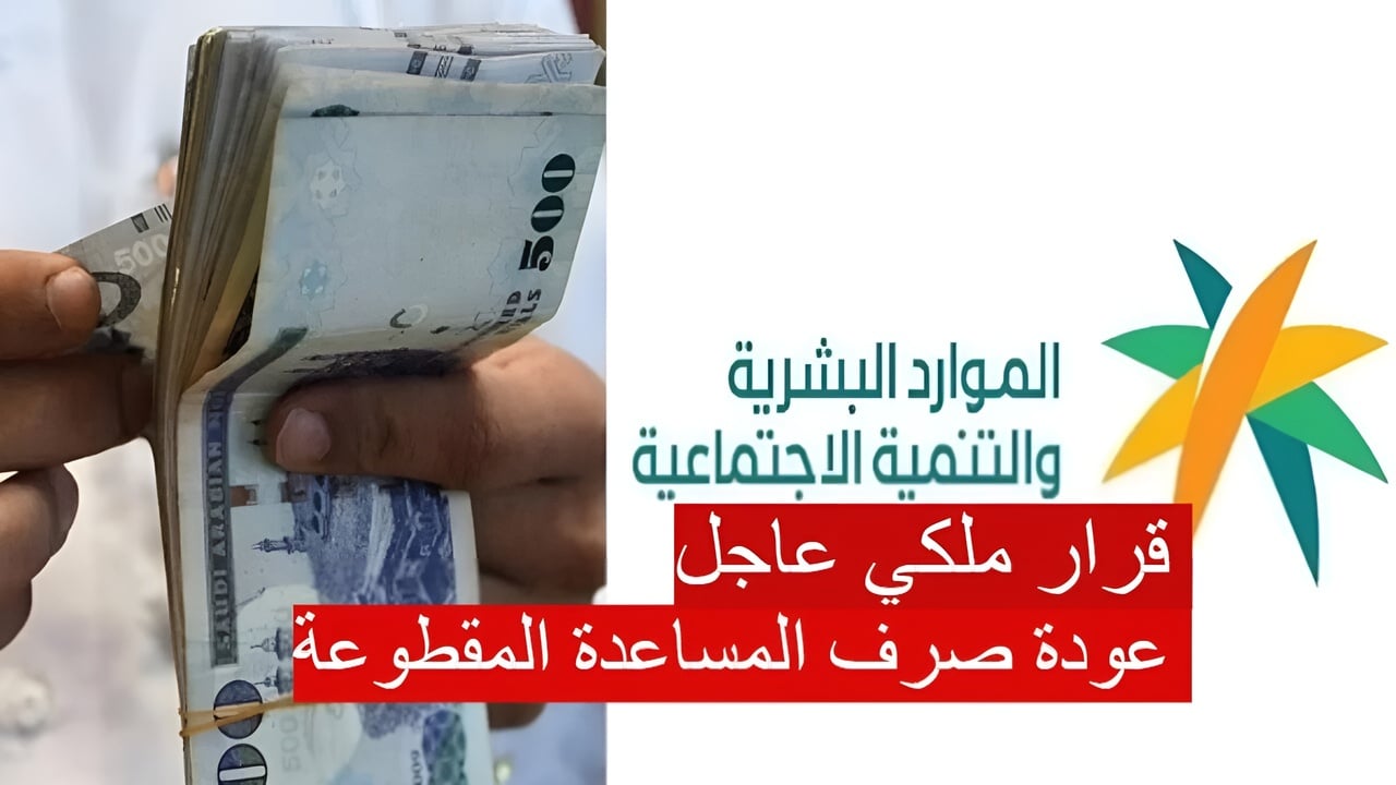 تصريحات رسمية بشأن عودة المساعدة المقطوعة في 2025 .. إشاعة أم حقيقة؟