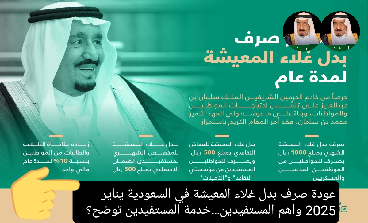 عودة صرف بدل غلاء المعيشة في السعودية يناير 2025 واهم المستفيدين…خدمة المستفيدين توضح الحقيقة؟