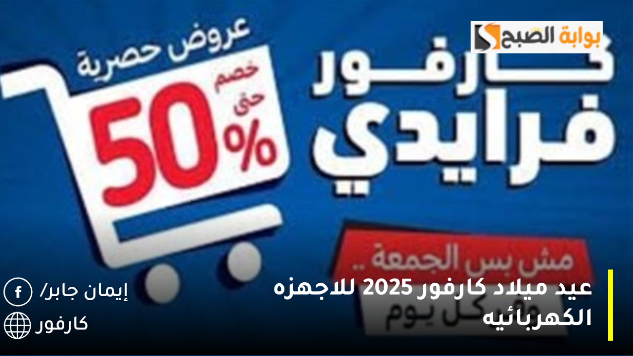 “عروض وتخفيضات هائلة لا تفوتك” عيد ميلاد كارفور 2025 للاجهزه الكهربائيه والسلع الغذائية تبدأ بهذا الموعد