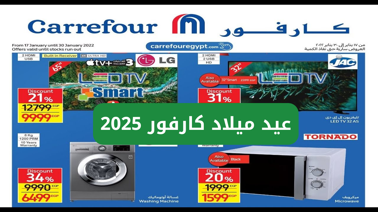 “خصم يصل لـ 50% لا تفوت العرض”.. مجلة عروض عيد ميلاد كارفور 2025 ساري في جميع الفروع