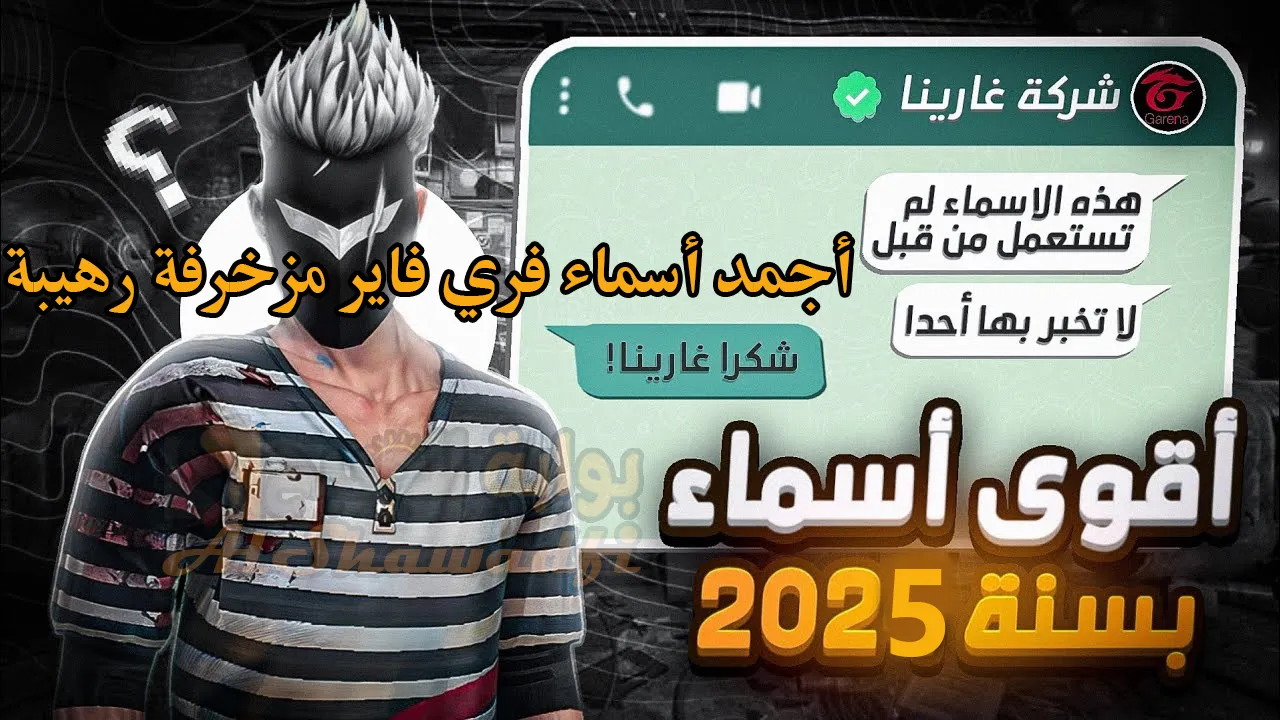 “غير اسمك وارعب خصمك”.. أجمد أسماء فري فاير 2025 مزخرفة رهيبة Free Fire Names لـ الأولاد والبنات عربي وإنجلش