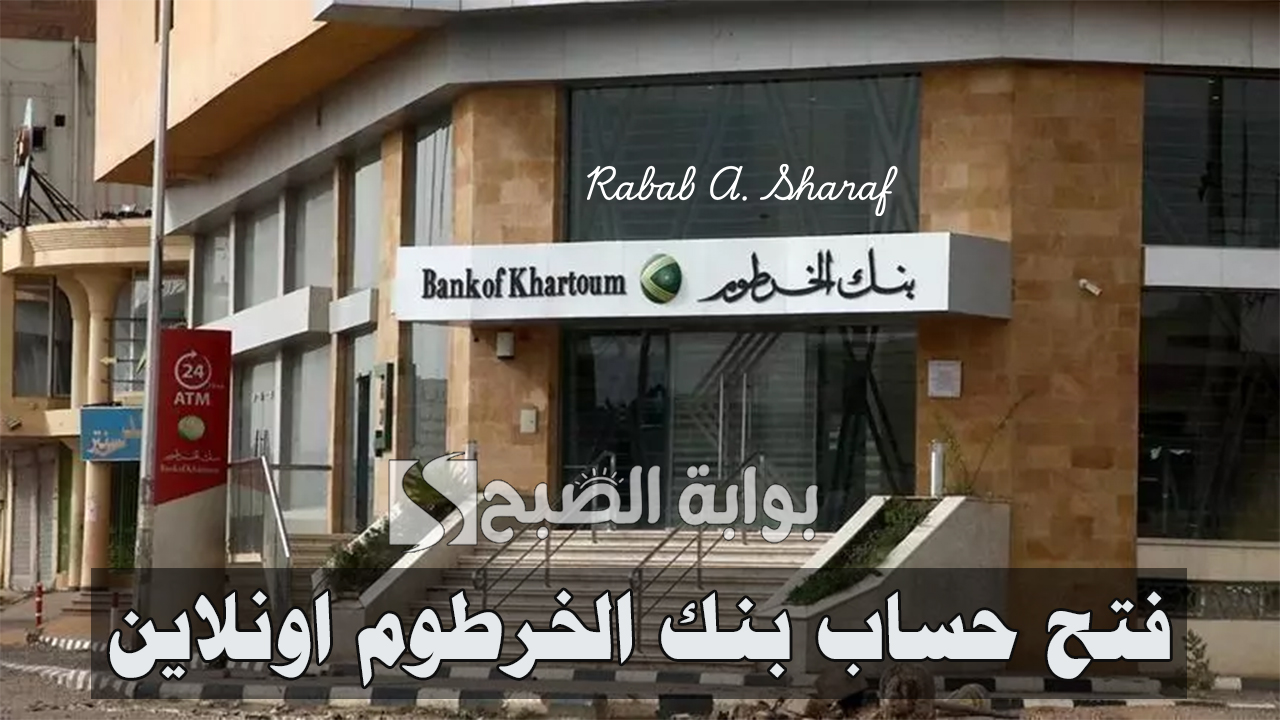 “بكل سهولة”.. طريقة فتح حساب بنك الخرطوم اونلاين 2024 bankofkhartoum للمغتربين والشروط المطلوبة