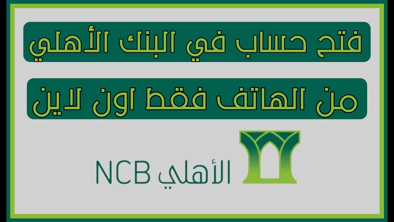 من بيتك.. اعرف ازاي تفتح حساب في بنك الاهلي التجاري بشكل إلكتروني والأوراق المطلوبة